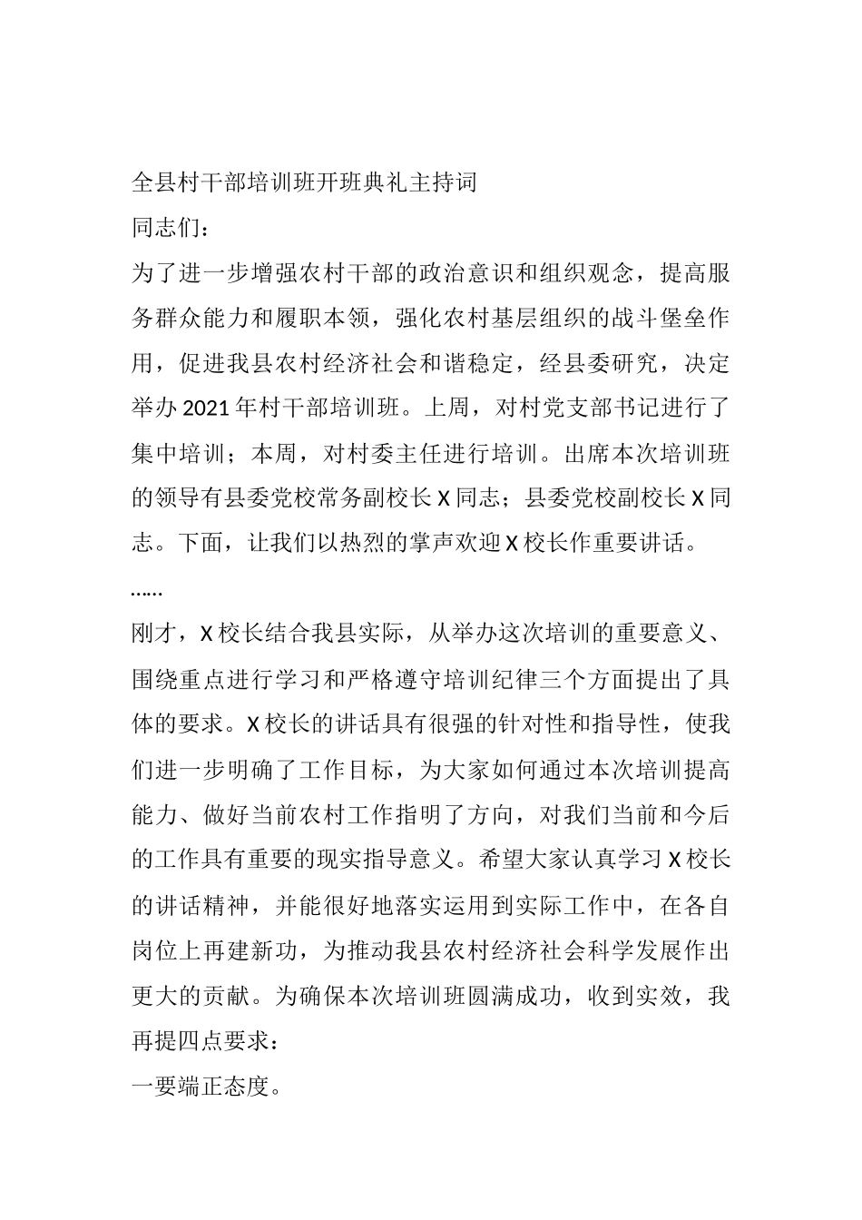 全县村干部培训班开班典礼主持词_第1页