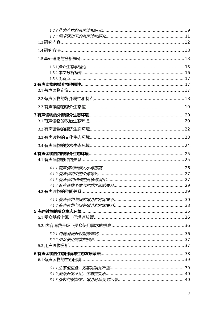 有声读物媒介生态环境种群分析研究_第3页