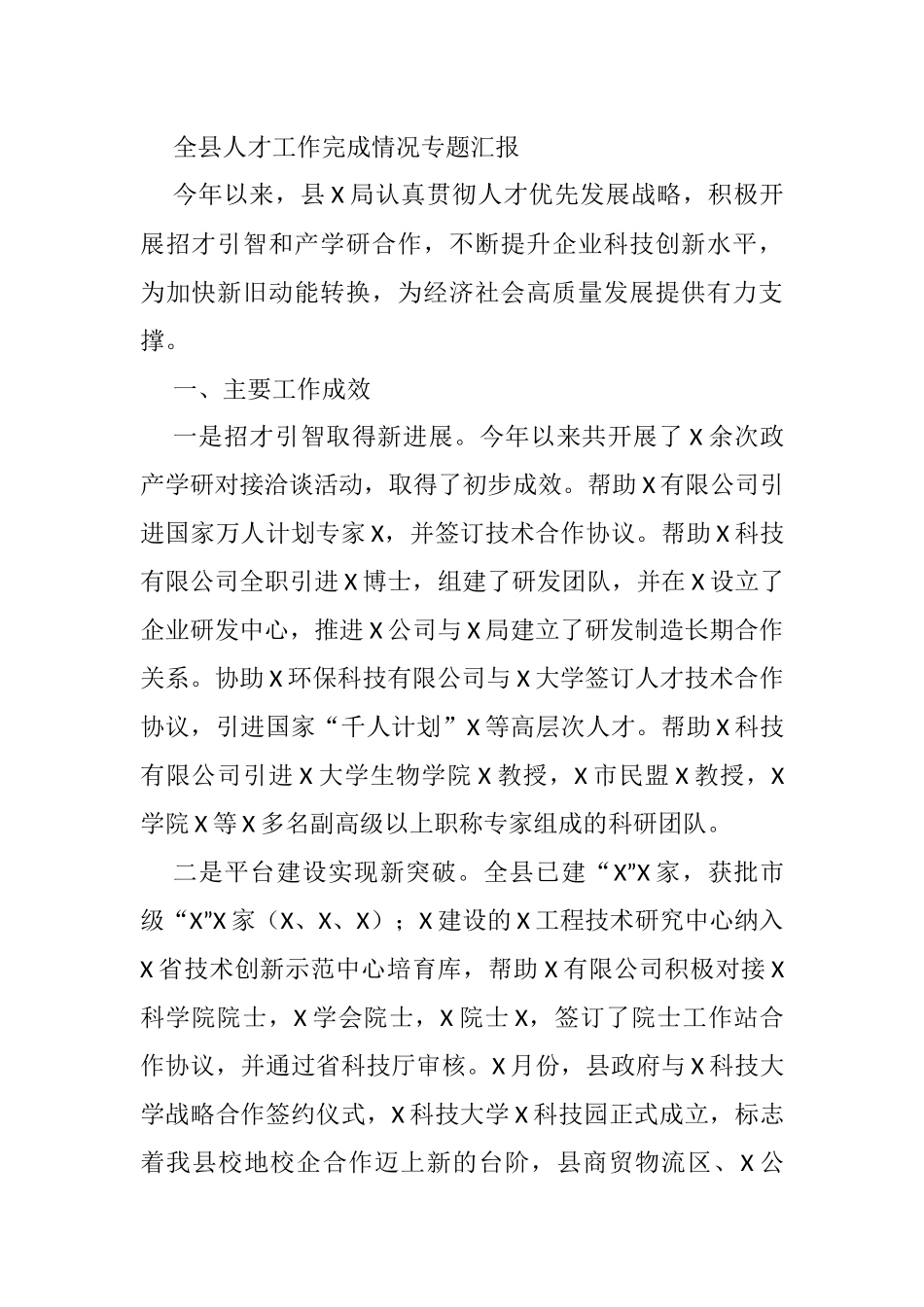 全县人才工作完成情况专题汇报_第1页