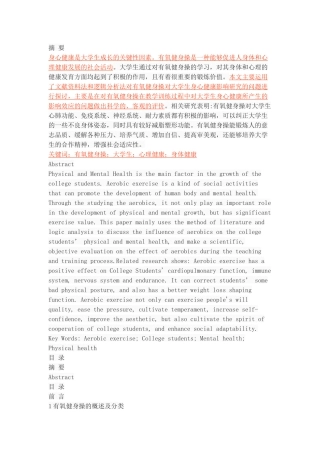 有氧健身操对大学生身心健康的影响研究