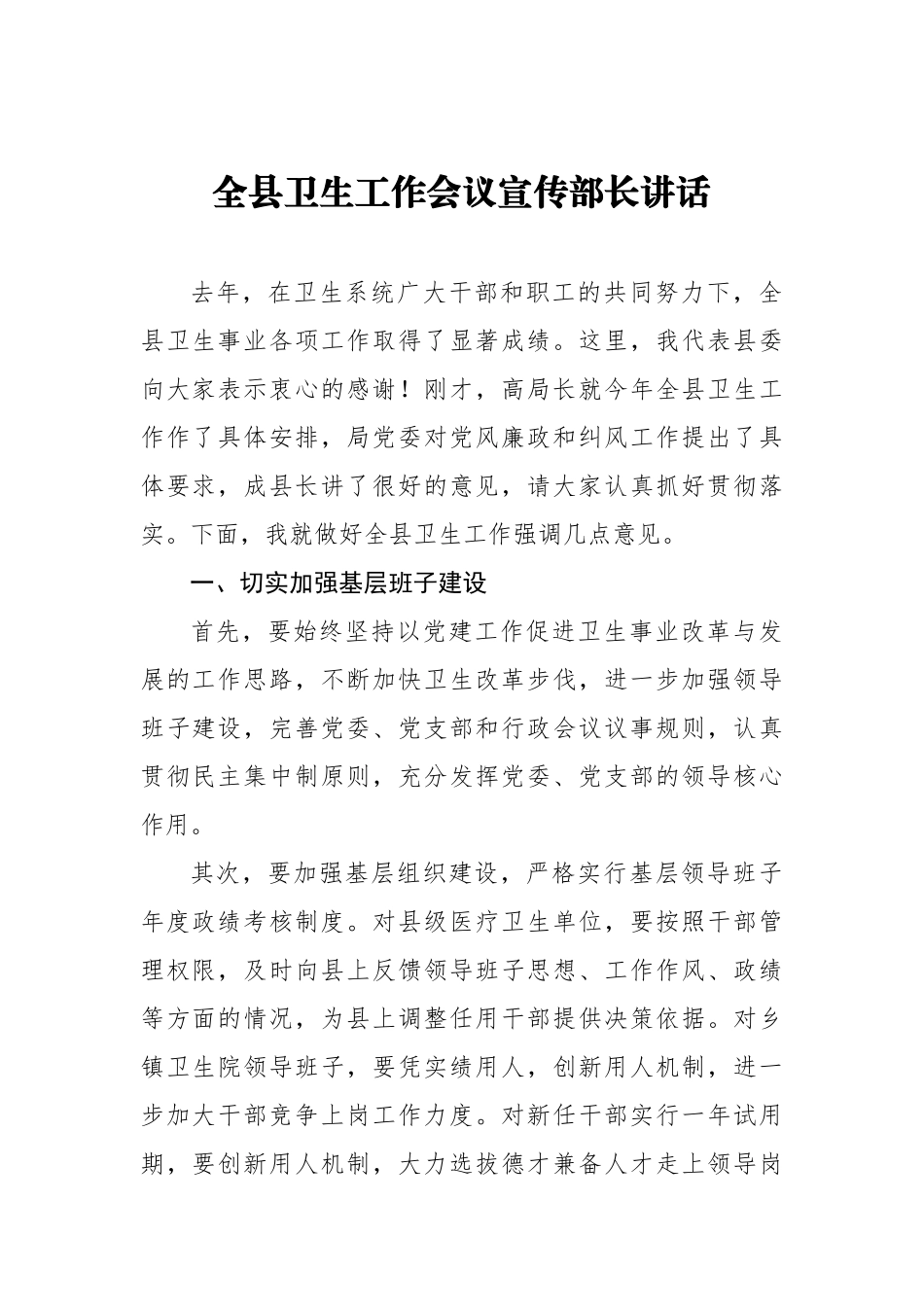 全县卫生工作会议宣传部长讲话_转换_第1页