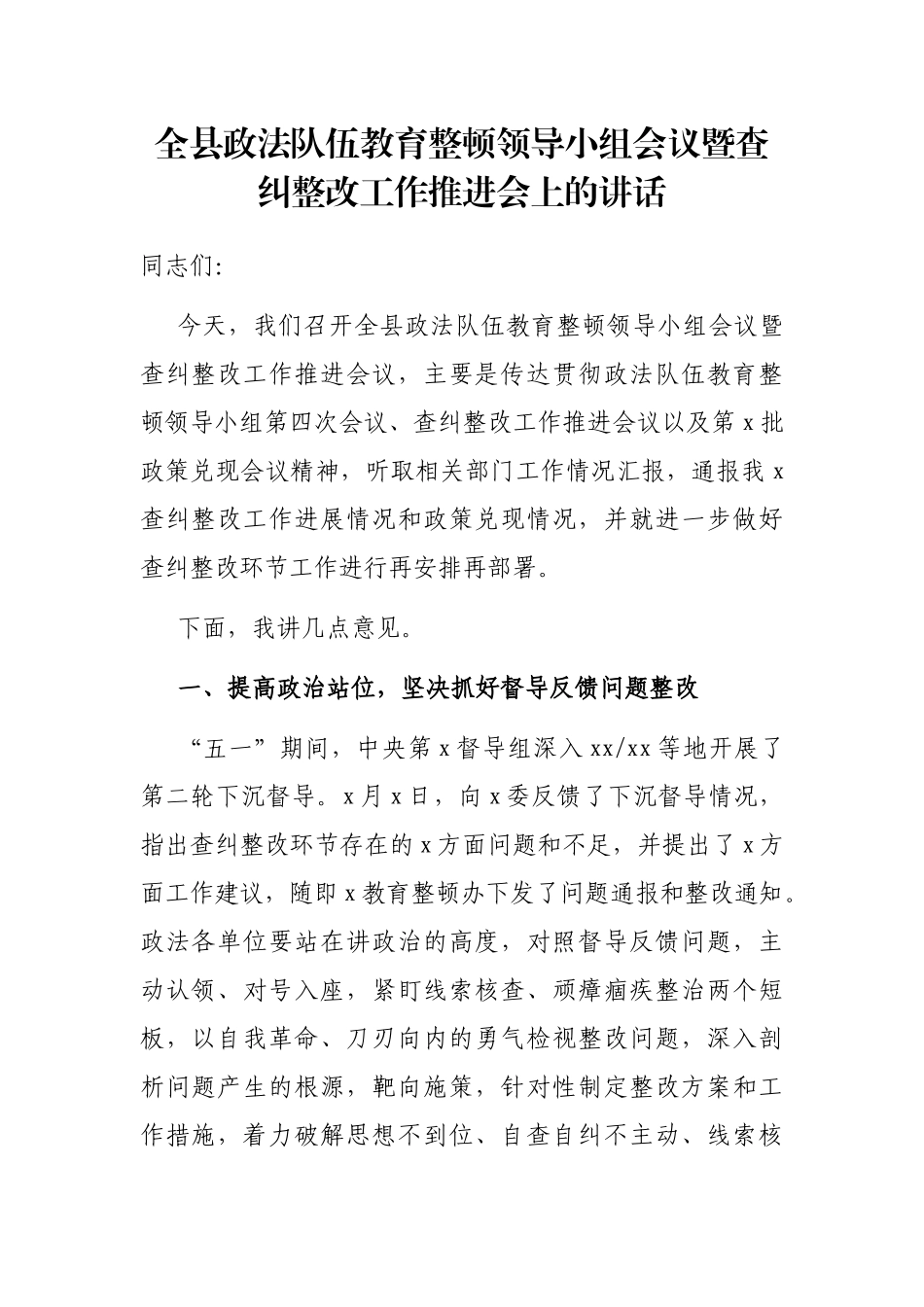 全县政法队伍教育整顿领导小组会议暨查纠整改工作推进会上的讲话_第1页