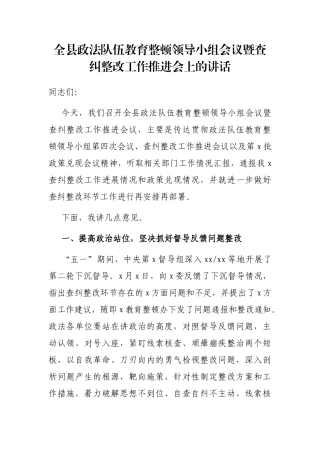 全县政法队伍教育整顿领导小组会议暨查纠整改工作推进会上的讲话