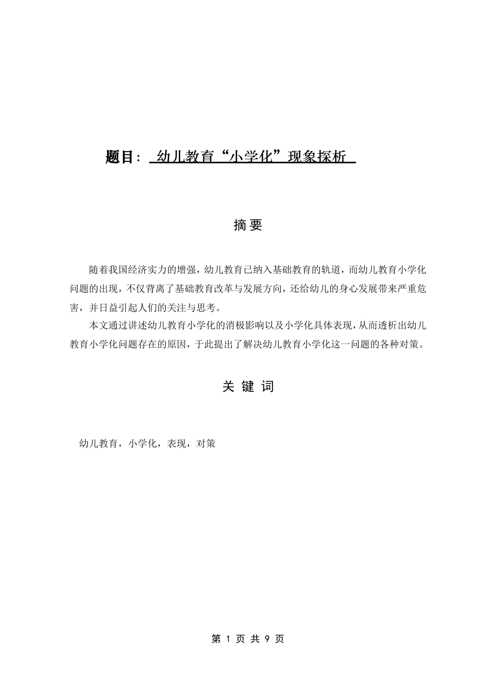幼儿教育”小学化“现象探析学前教育专业_第1页