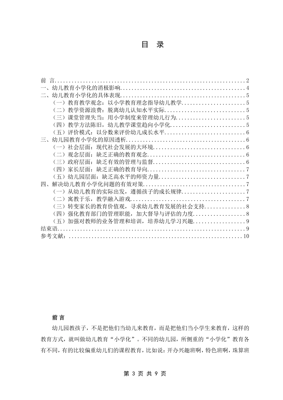 幼儿教育”小学化“现象探析学前教育专业_第3页