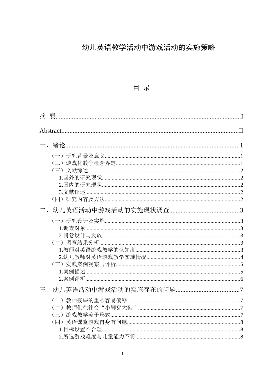 幼儿英语教学活动中游戏活动的实施策略学前教育专业_第1页