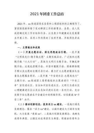 群团：街道——2021年团委工作总结