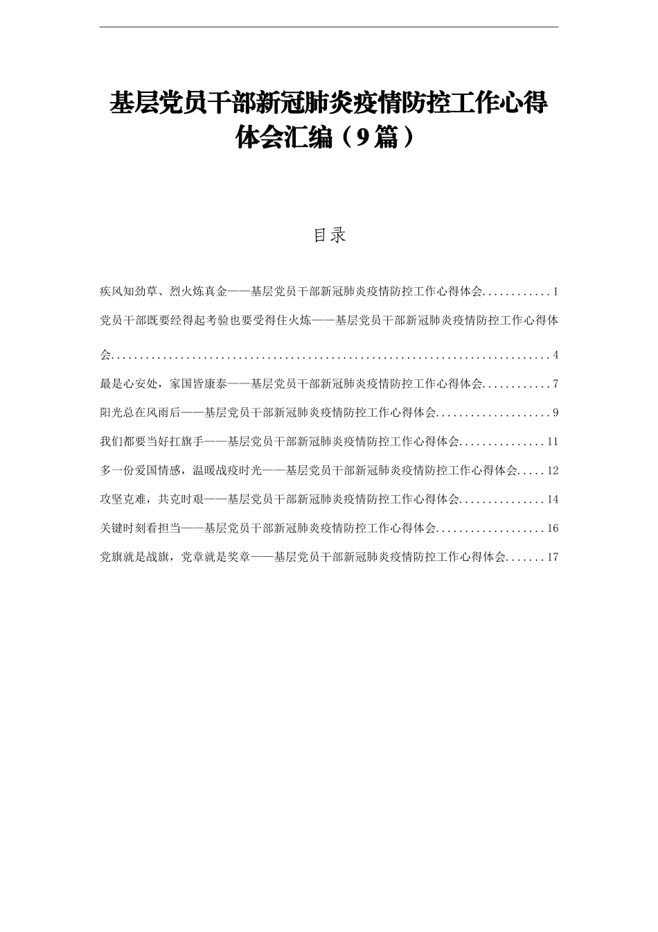 基层党员干部新冠肺炎疫情防控工作心得体会汇编（9篇）_第1页