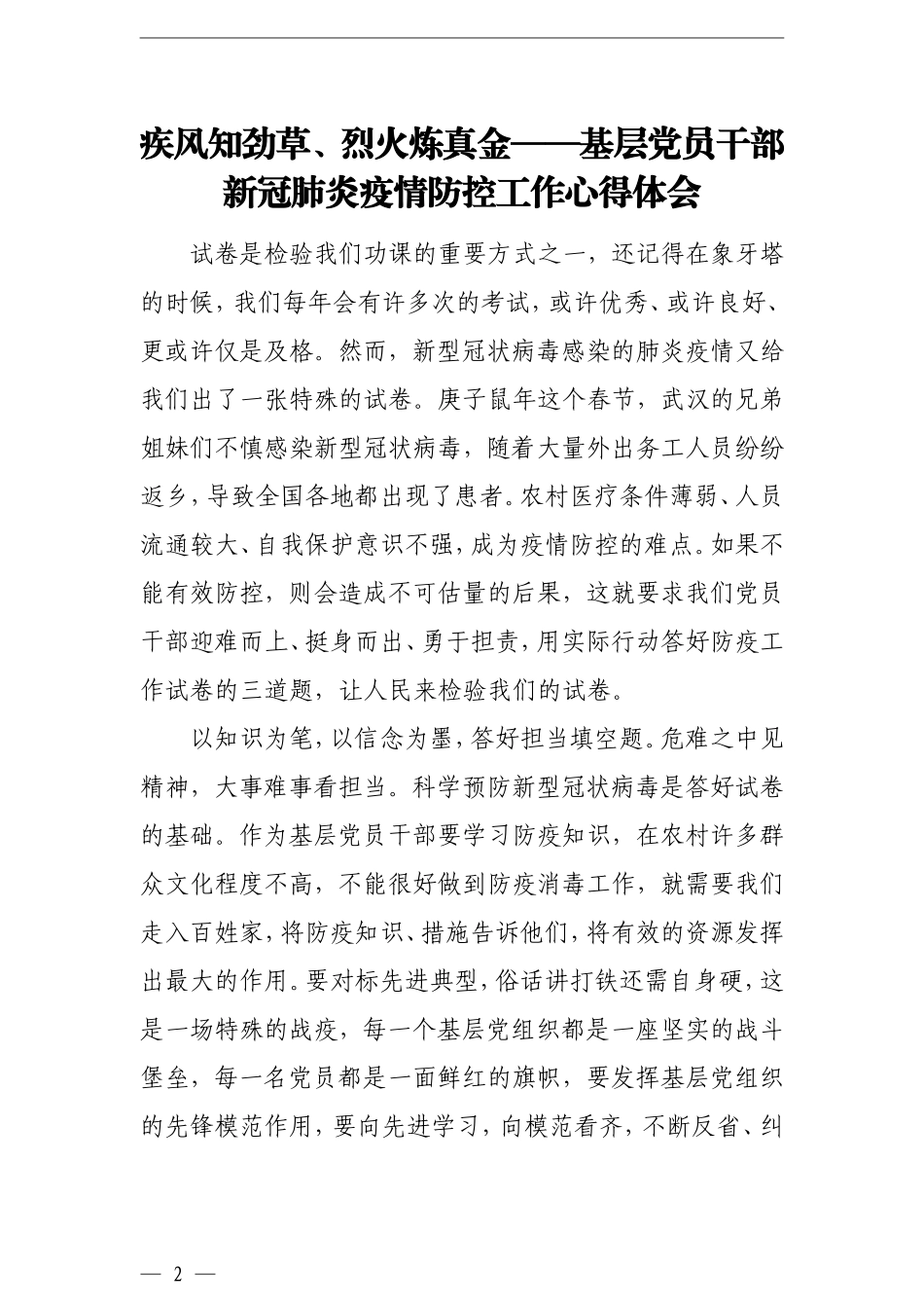 基层党员干部新冠肺炎疫情防控工作心得体会汇编（9篇）_第2页