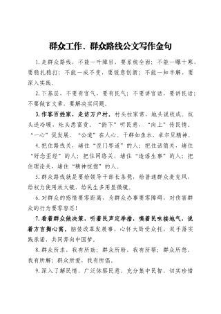 群众工作群众路线公文写作金句40组