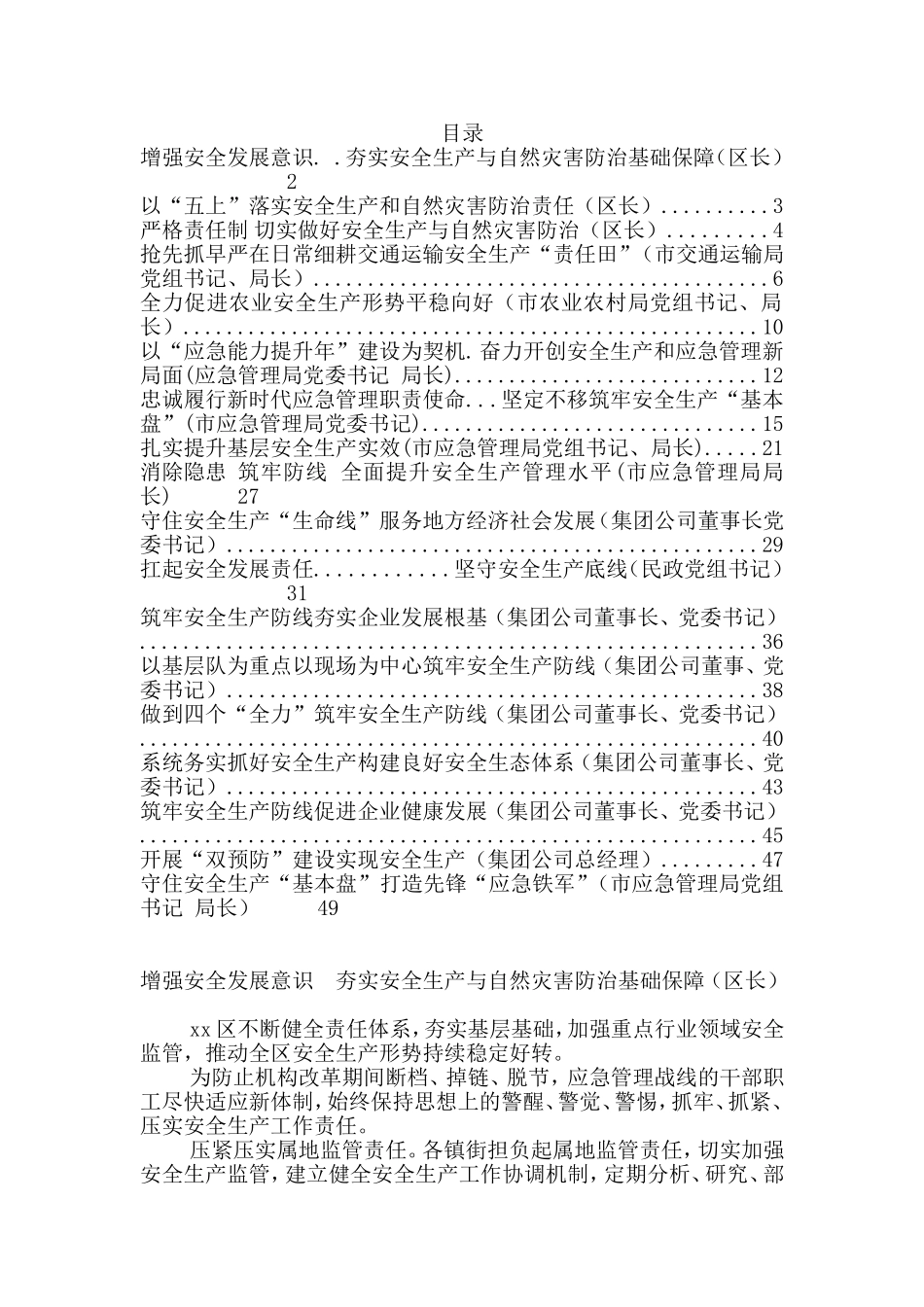 安全生产工作交流发言汇编（18篇）_第1页