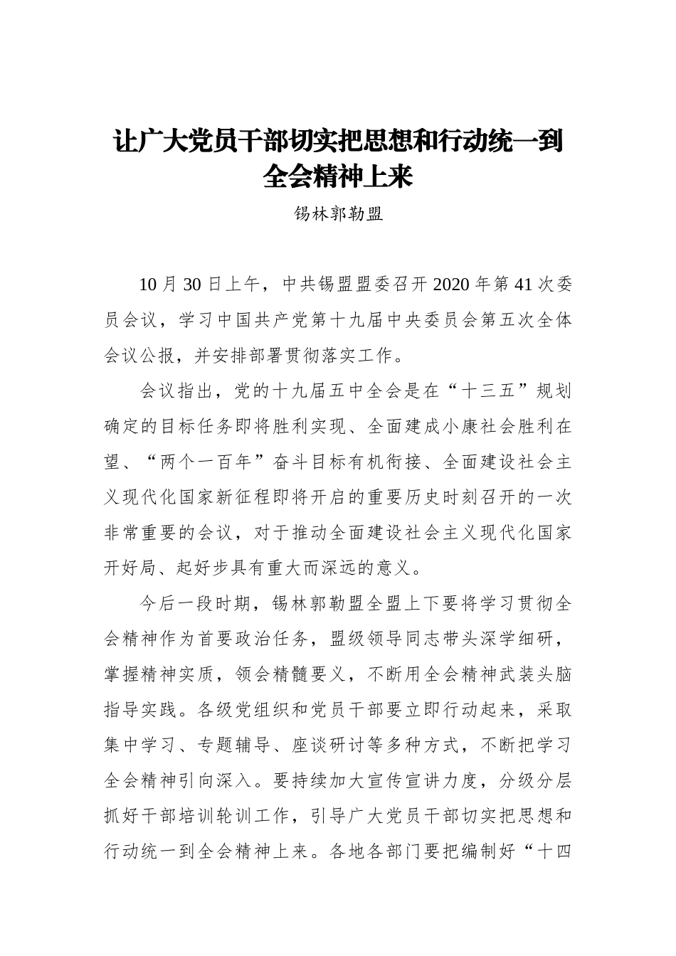 让广大党员干部切实把思想和行动统一到全会精神上来_第1页