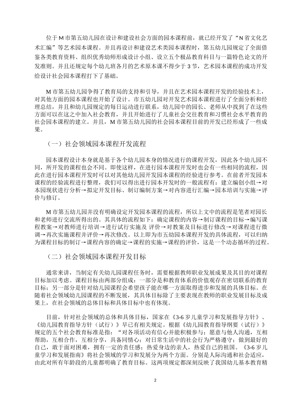 幼儿园社会领域园本课程开发现状研究_第3页