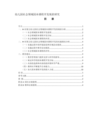 幼儿园社会领域园本课程开发现状研究