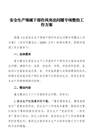安全生产领域干部作风突出问题专项整治工作方案