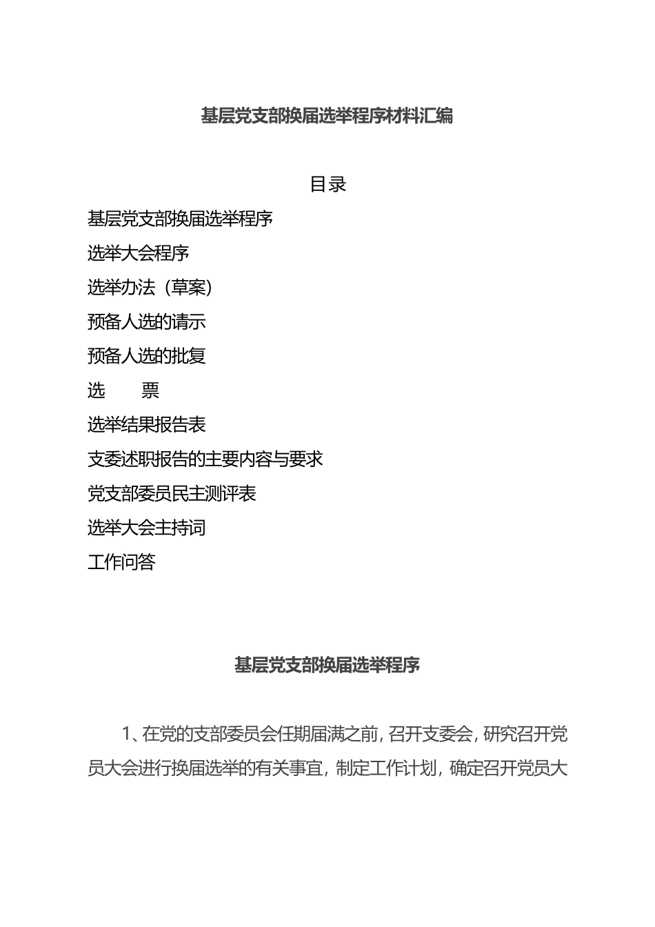 基层党支部换届选举程序材料汇编_第1页