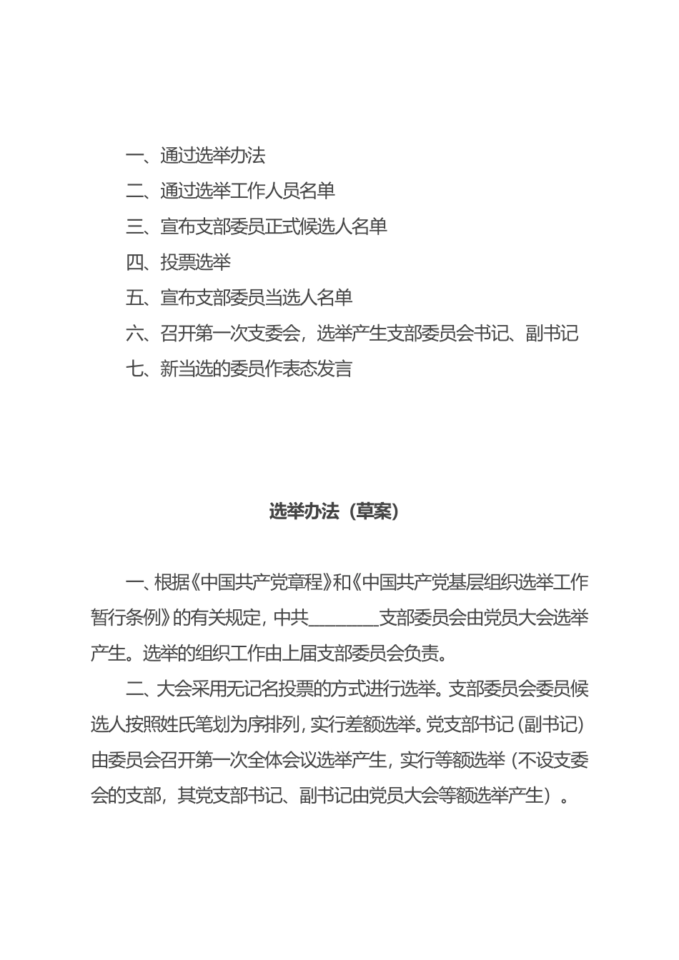 基层党支部换届选举程序材料汇编_第3页