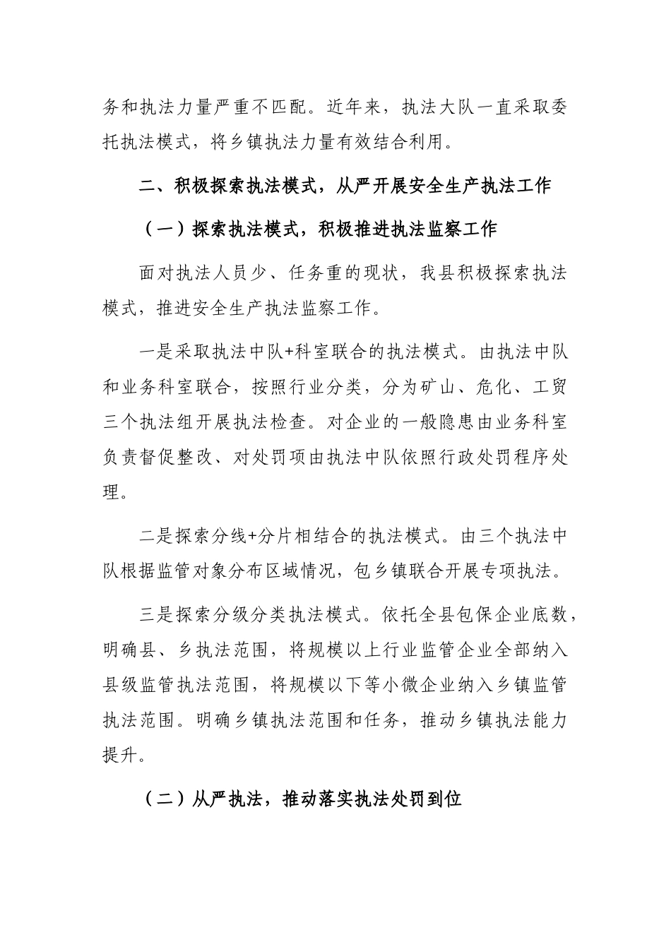 安全生产执法监察大队安全生产行政执法工作总结_第2页
