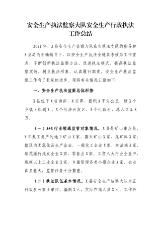 安全生产执法监察大队安全生产行政执法工作总结