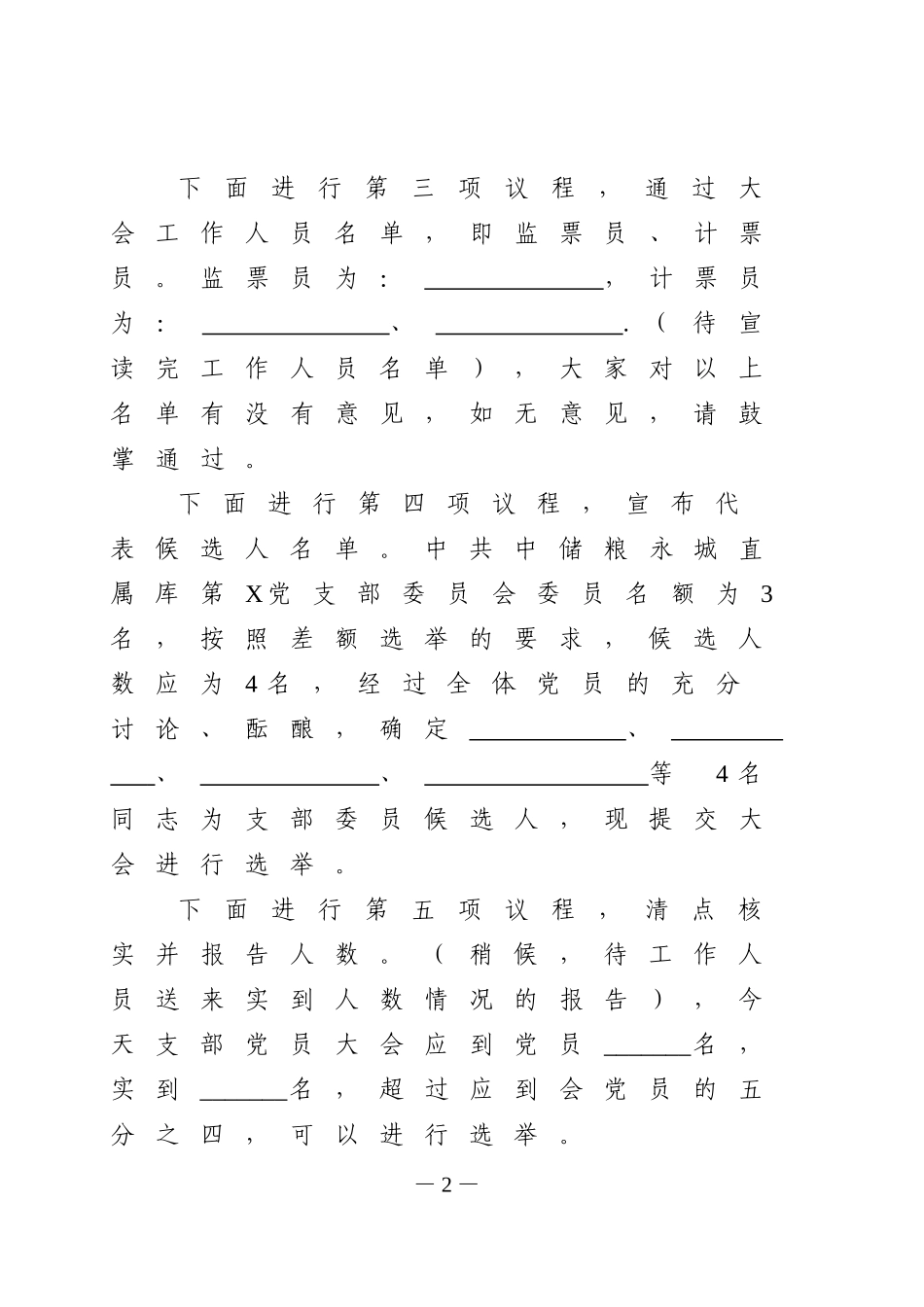 基层党组织换届选举党员大会主持词_第2页
