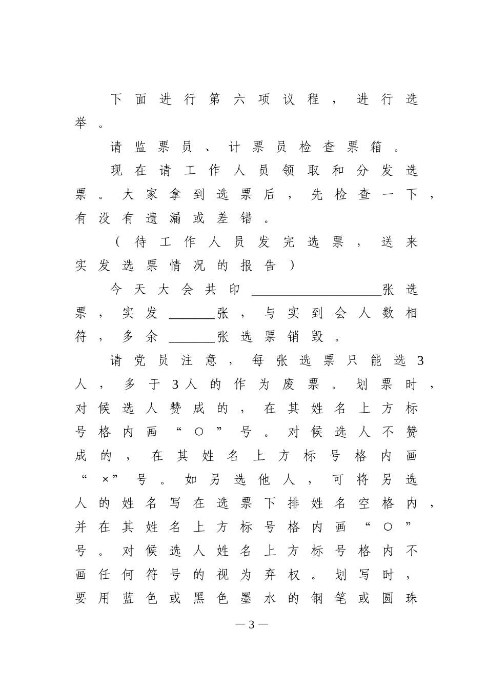 基层党组织换届选举党员大会主持词_第3页