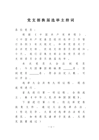 基层党组织换届选举党员大会主持词