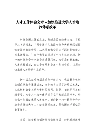 人才工作体会文章－加快推进大学人才培养体系改革