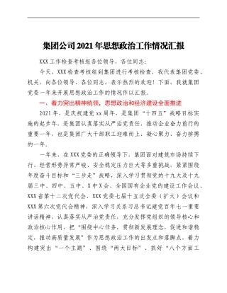 集团公司2021年思想政治工作情况汇报