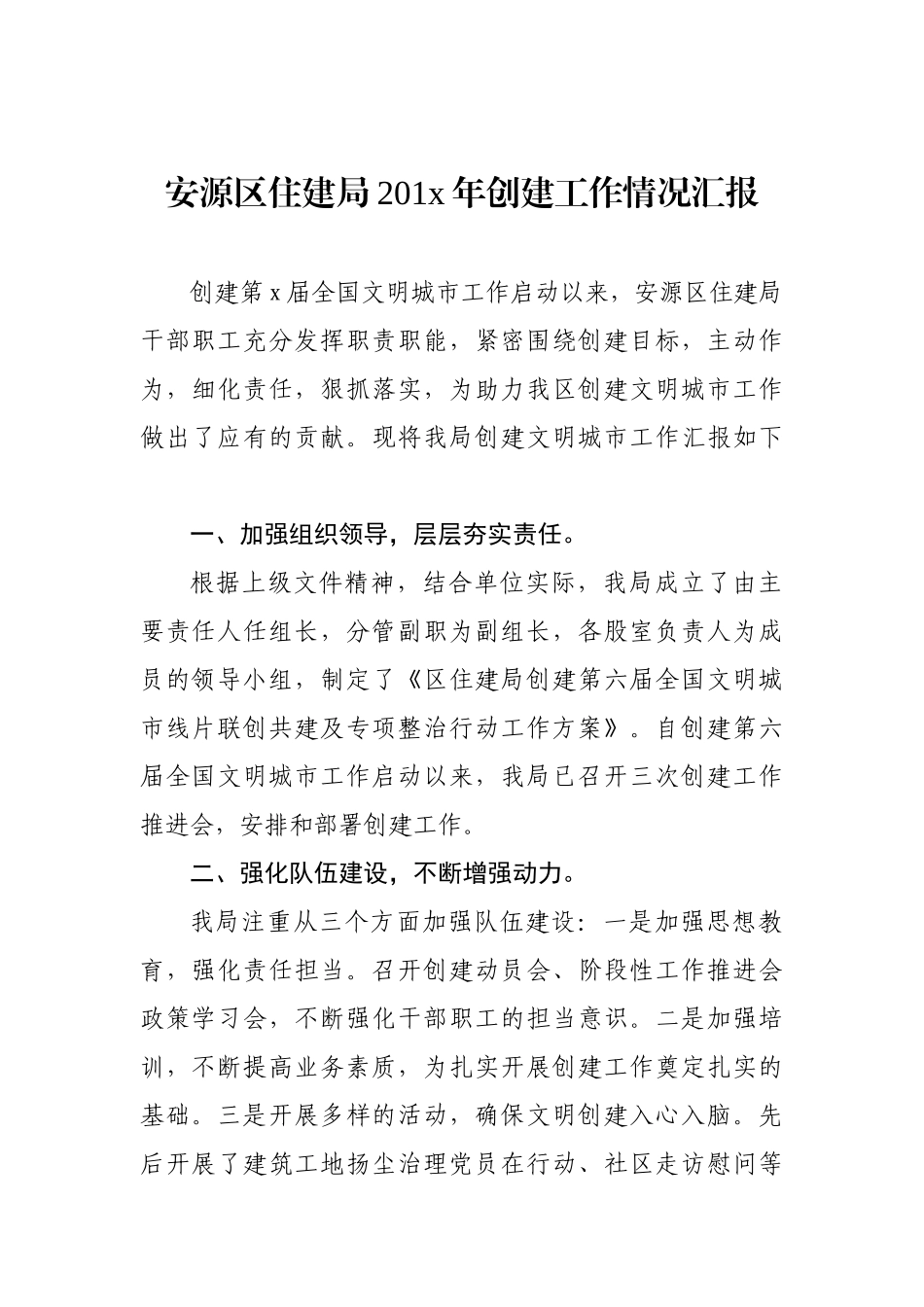 安源区住建局201x年创建工作情况汇报_转换_第1页