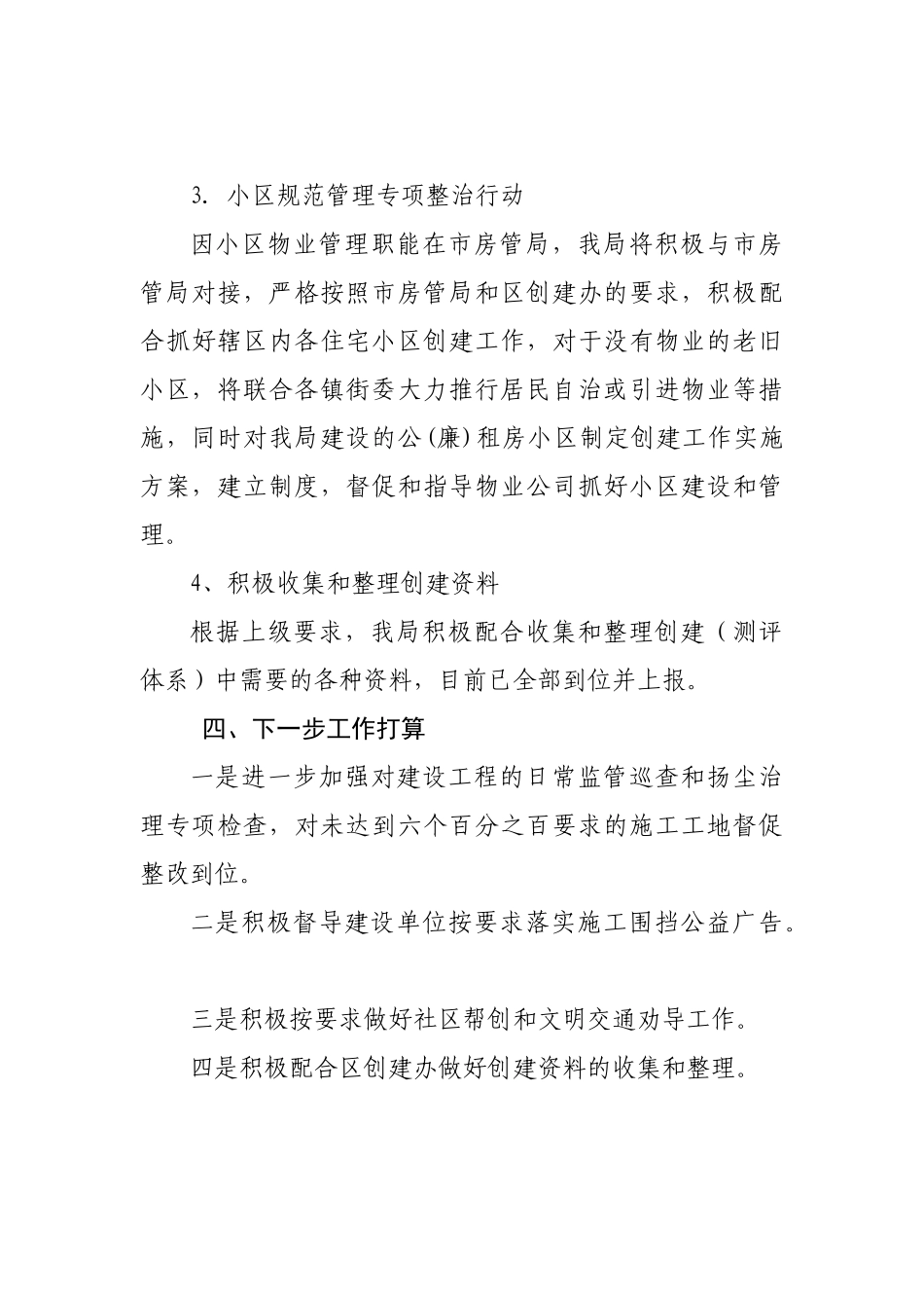 安源区住建局201x年创建工作情况汇报_转换_第3页