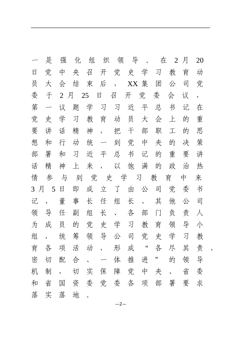 集团公司党史学习教育有关情况报告_第2页