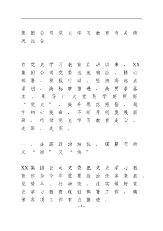 集团公司党史学习教育有关情况报告