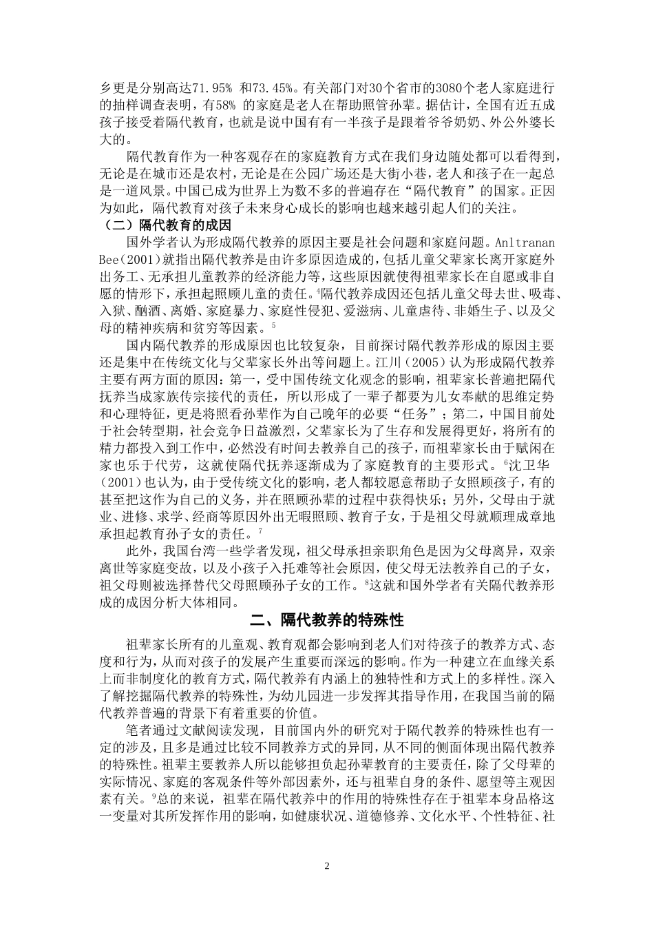 幼儿园应对隔代教育状况的研究_第2页