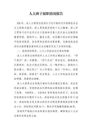人大：X县人大班子履职情况报告