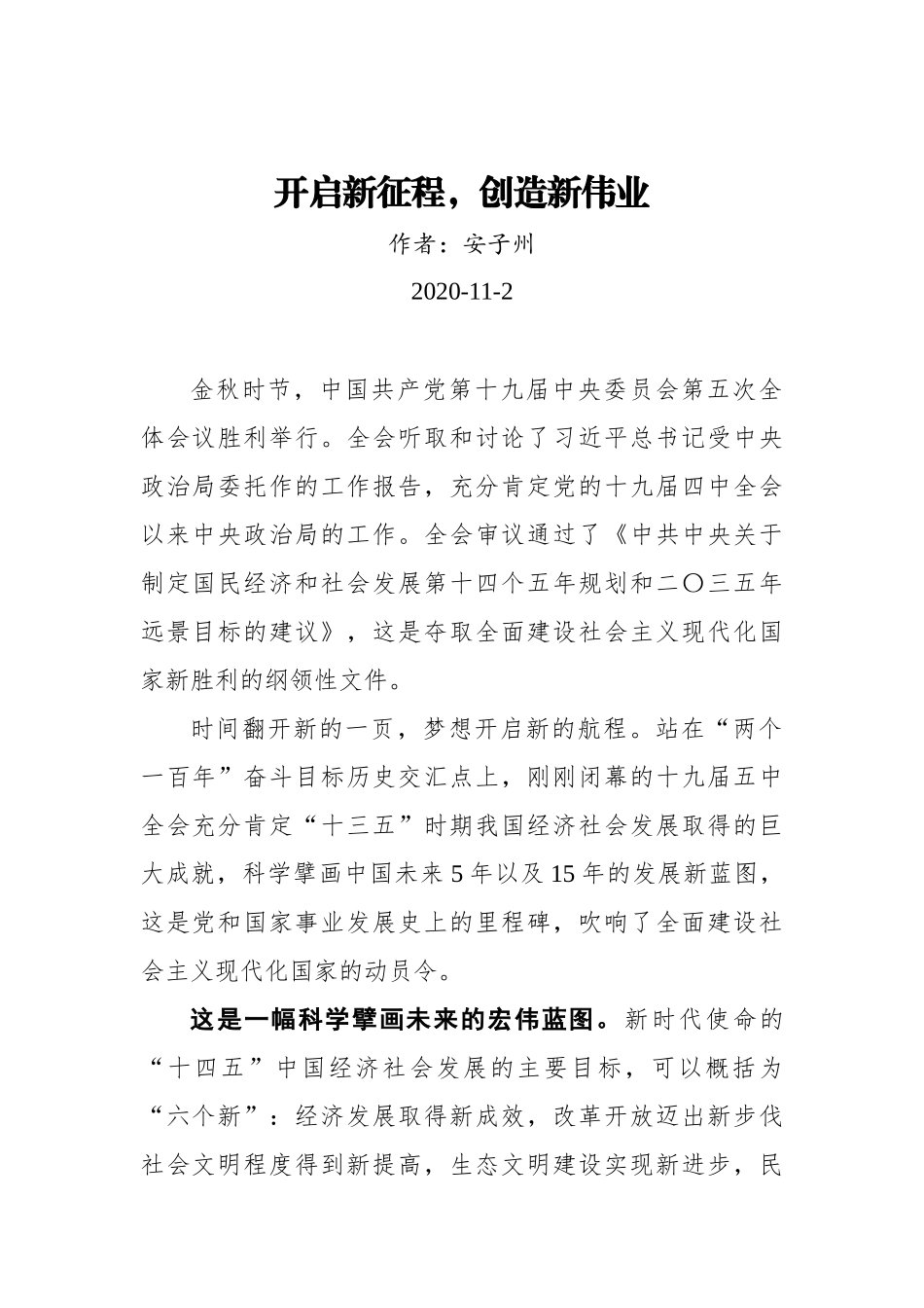 安子州：开启新征程，创造新伟业（20201102）_第1页