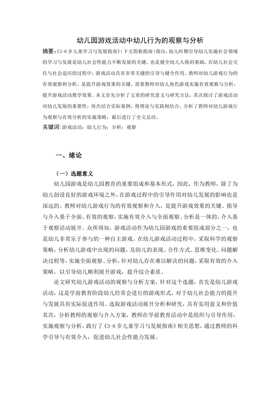 幼儿园游戏活动中幼儿行为的观察与分析_第1页