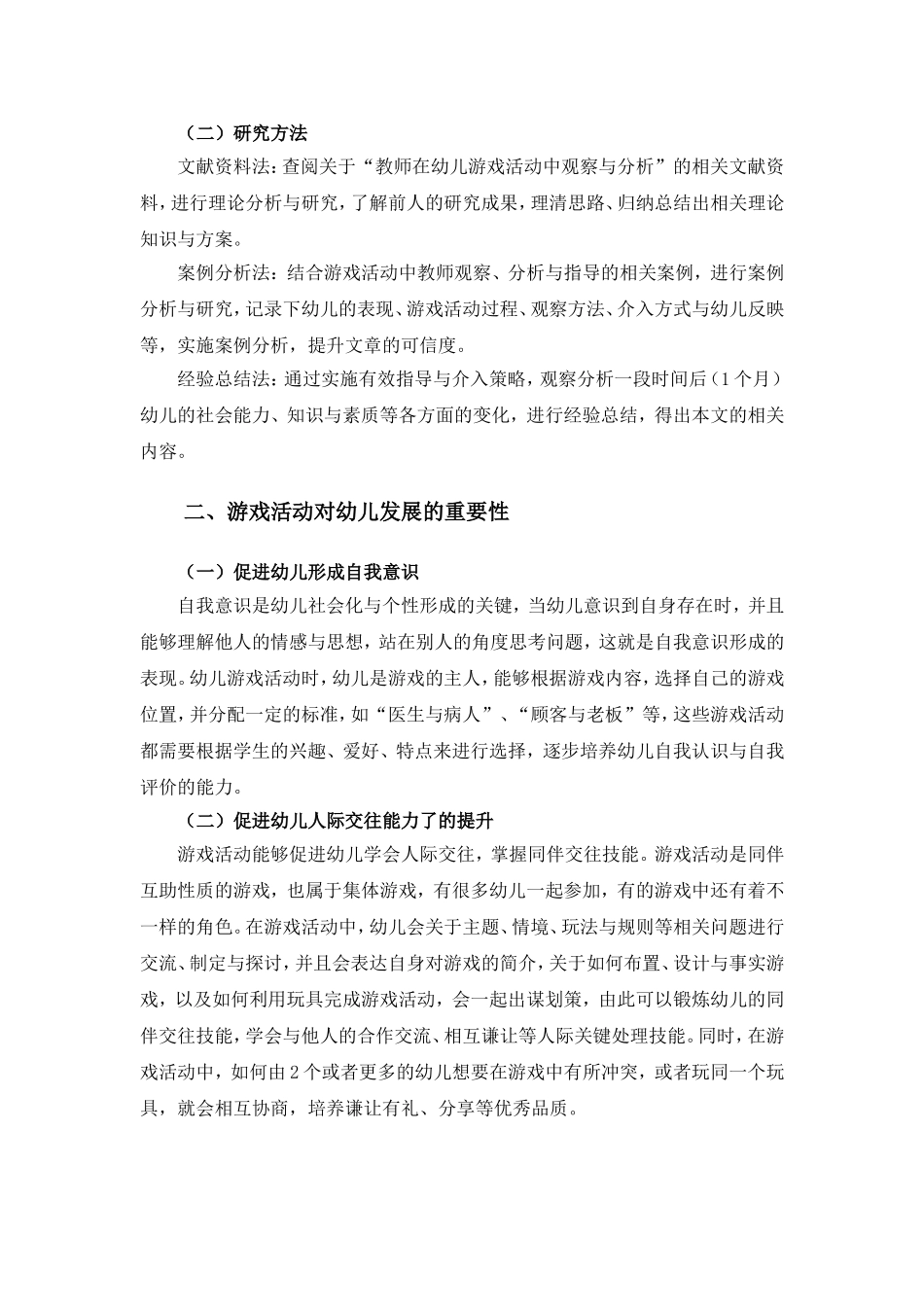 幼儿园游戏活动中幼儿行为的观察与分析_第2页