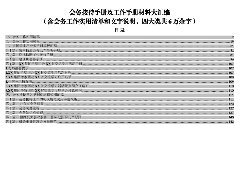 集团会务接待手册及工作手册材料大汇编（6万字）_第1页