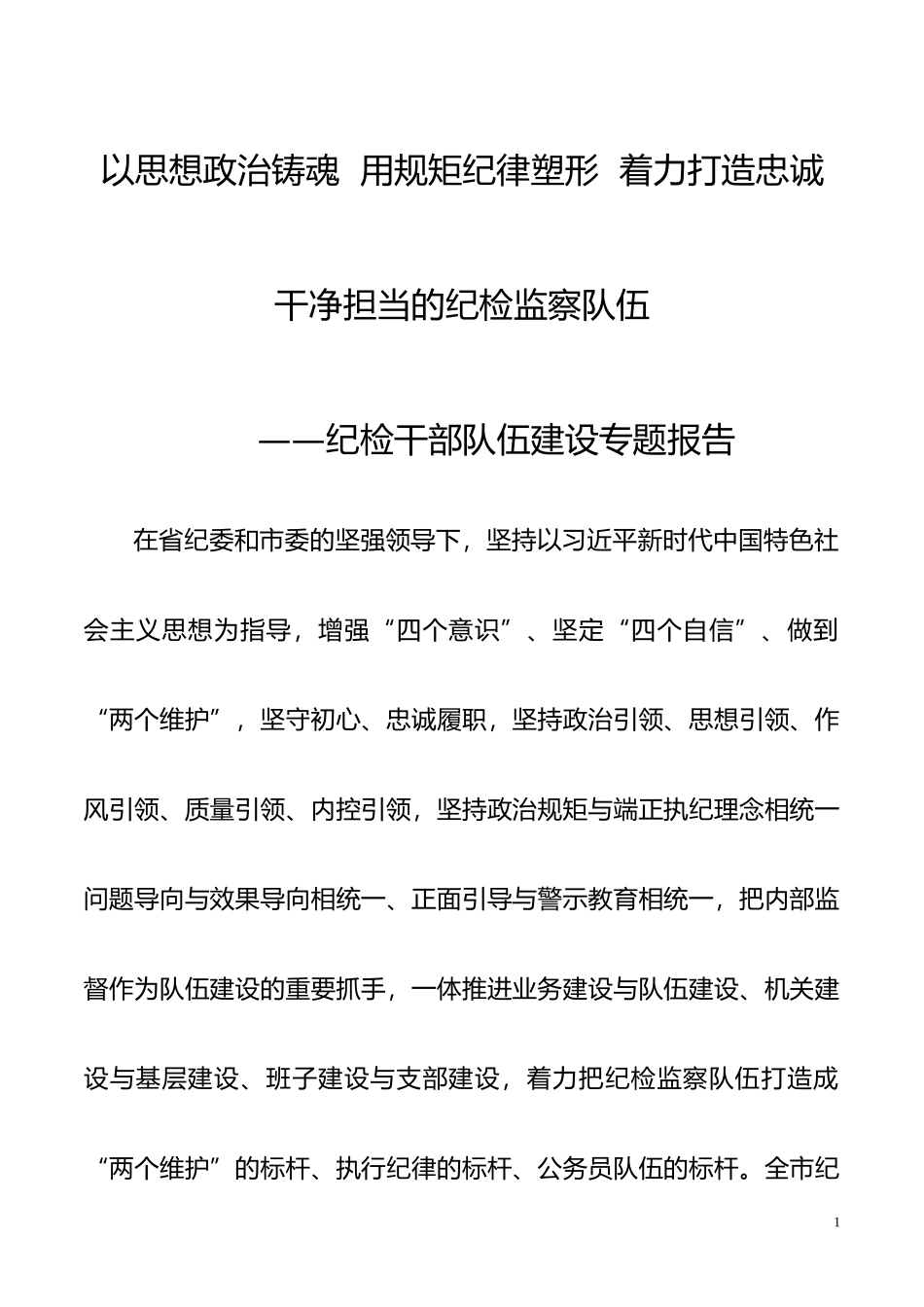 纪检干部队伍建设专题报告——以思想政治铸魂  用规矩纪律塑形 着力打造忠诚干净担当的纪检监察队伍_第1页