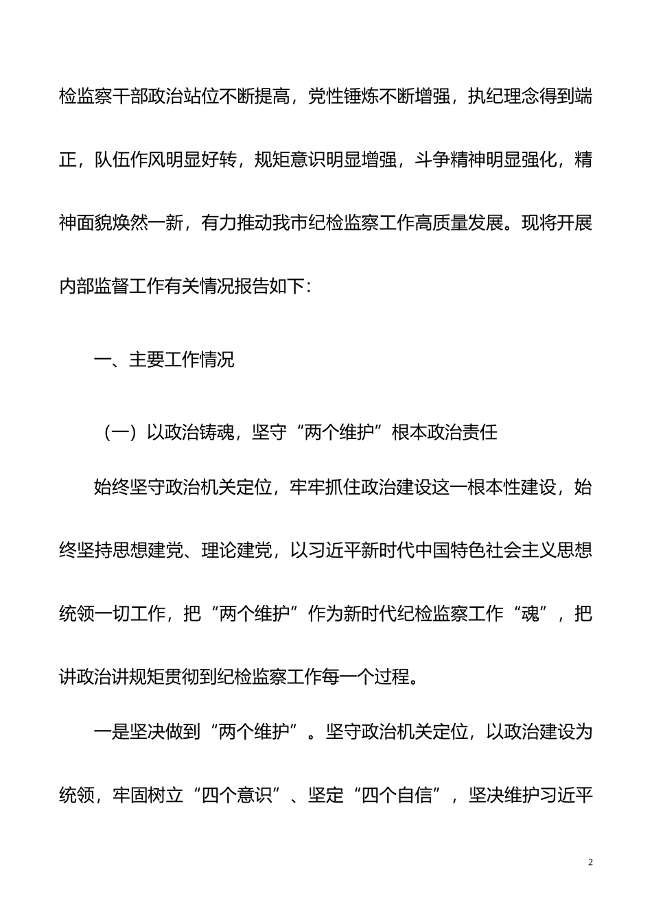 纪检干部队伍建设专题报告——以思想政治铸魂  用规矩纪律塑形 着力打造忠诚干净担当的纪检监察队伍_第2页