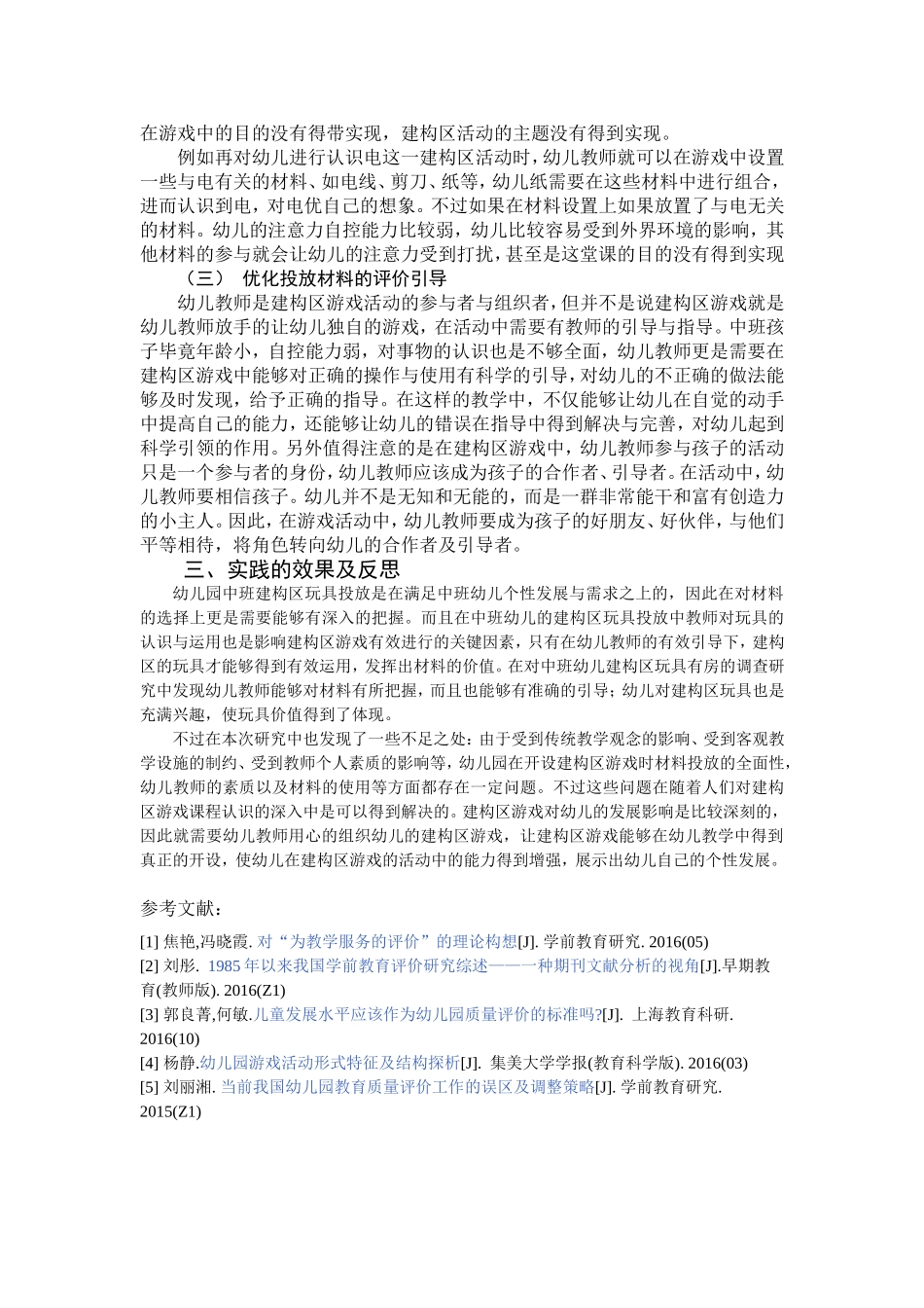 幼儿园中班建构区玩具投放策略分析_第3页