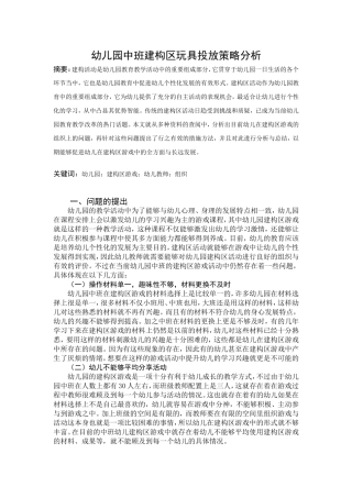 幼儿园中班建构区玩具投放策略分析
