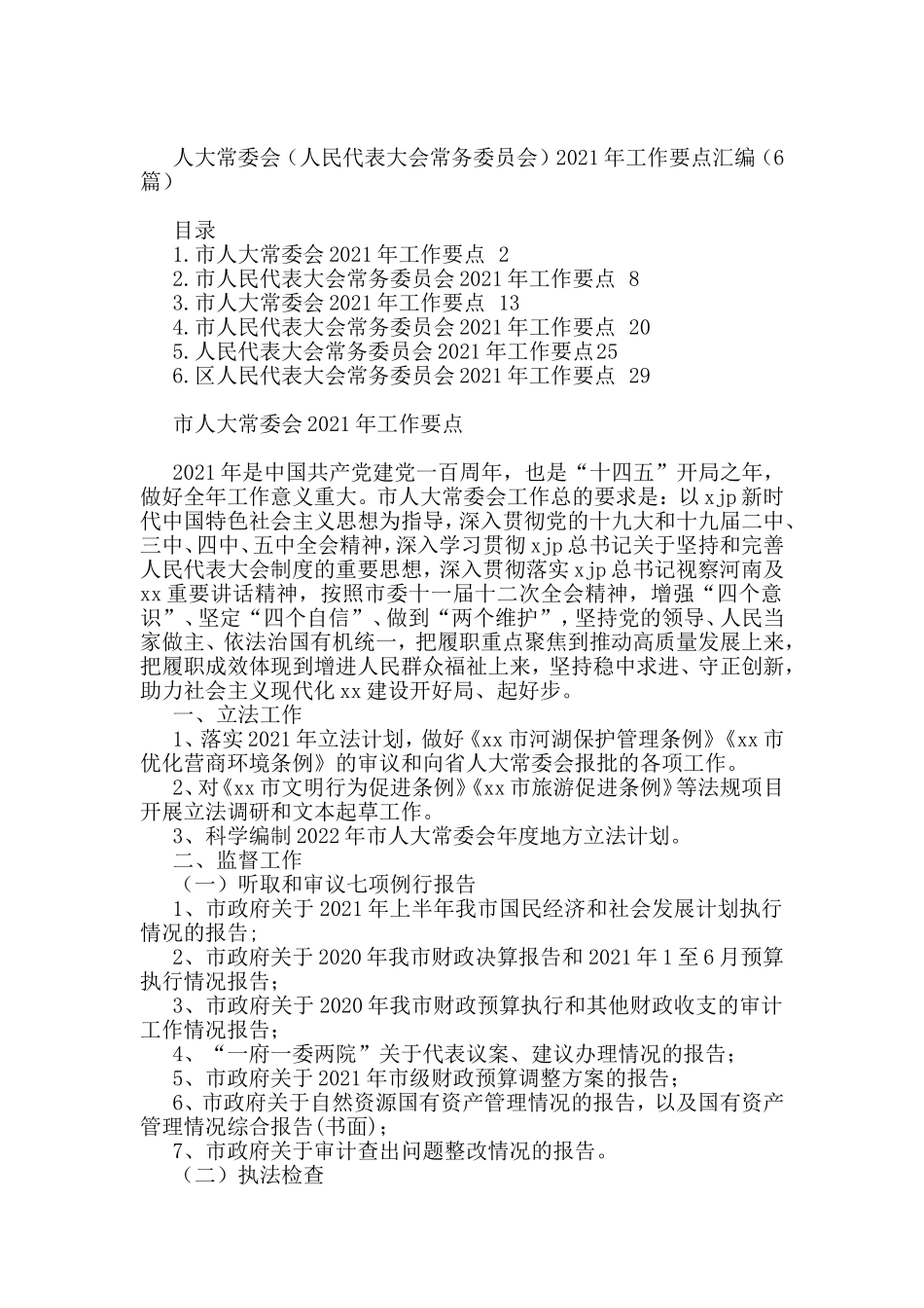 人大常委会（人民代表大会常务委员会）2021年工作要点汇编（6篇）_第1页
