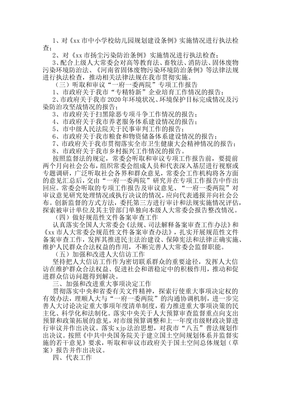 人大常委会（人民代表大会常务委员会）2021年工作要点汇编（6篇）_第2页