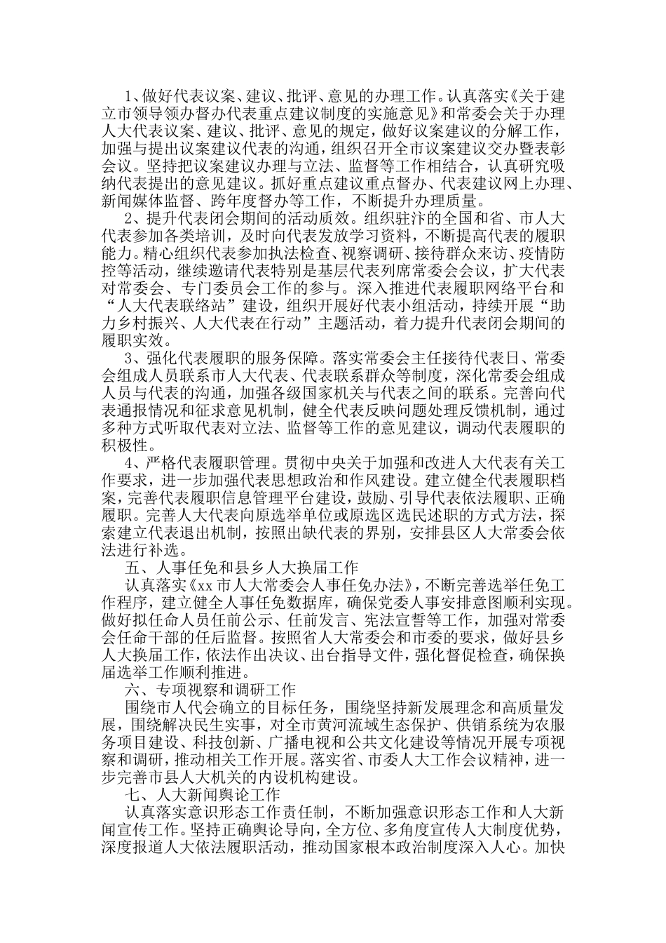 人大常委会（人民代表大会常务委员会）2021年工作要点汇编（6篇）_第3页