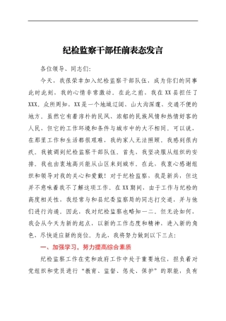 纪检监察干部任前表态发言