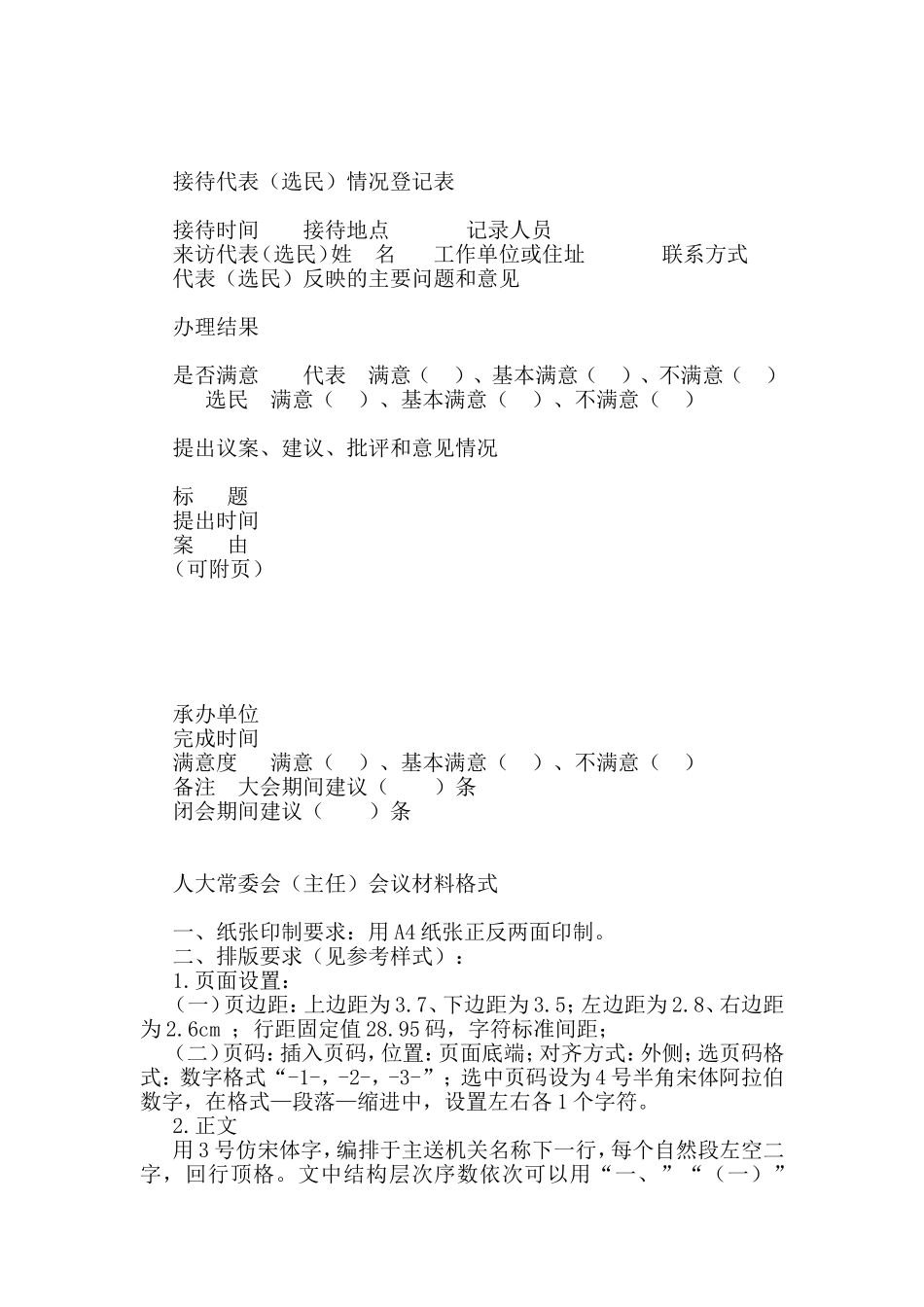 人大常委会相关表格汇编(5篇)_第2页