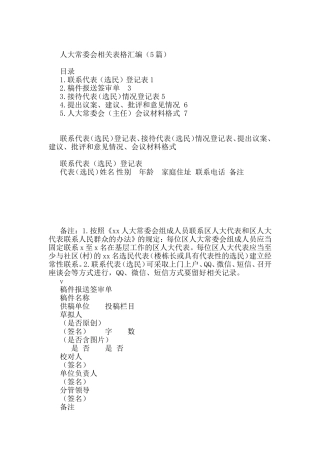 人大常委会相关表格汇编(5篇)