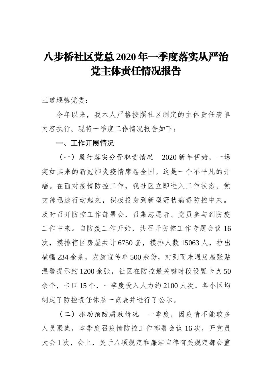 八步桥社区党总2020年一季度落实从严治党主体责任情况报告_转换_第1页
