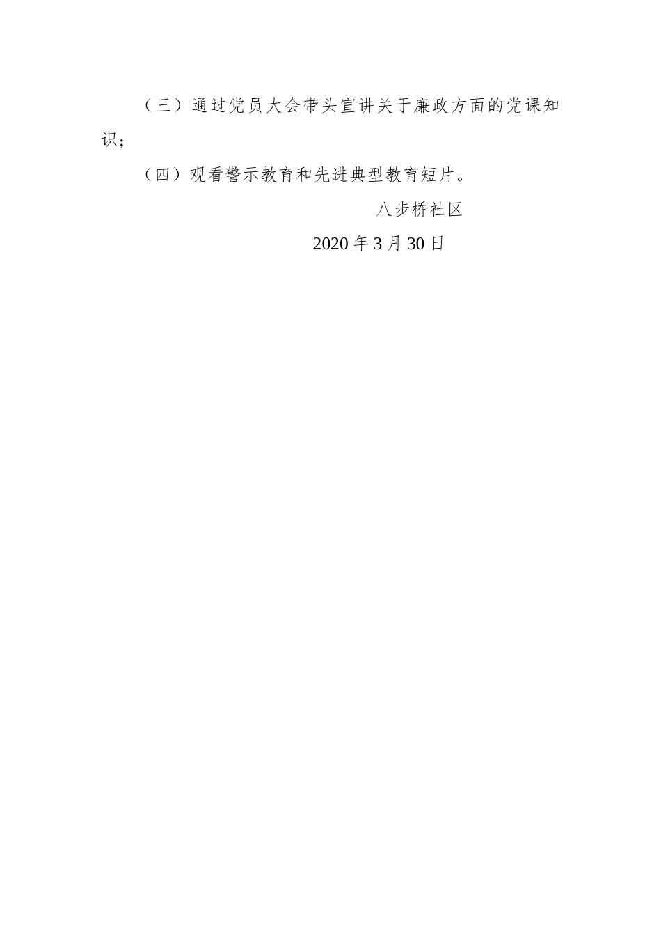 八步桥社区党总2020年一季度落实从严治党主体责任情况报告_转换_第3页